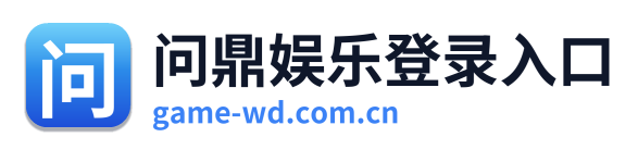 问鼎娱乐登录入口
